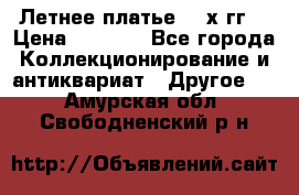 Летнее платье 80-х гг. › Цена ­ 1 000 - Все города Коллекционирование и антиквариат » Другое   . Амурская обл.,Свободненский р-н